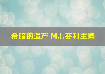 希腊的遗产 M.I.芬利主编